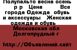 Полупальто весна-осень 48-50р-р › Цена ­ 800 - Все города Одежда, обувь и аксессуары » Женская одежда и обувь   . Московская обл.,Долгопрудный г.